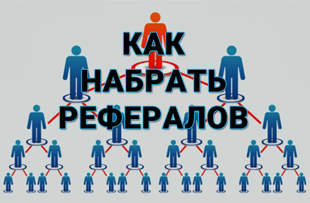 Рефералы. Рефералы картинки. Привлечение рефералов. Привлечение рефералов картинка.