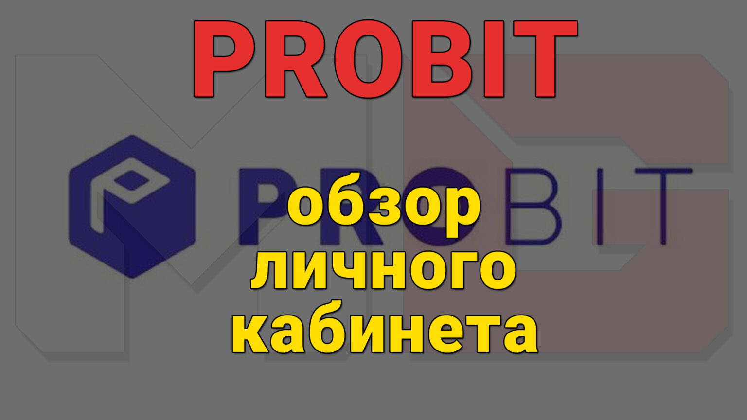 Пробить аукцион